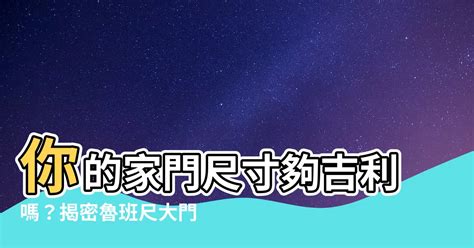 大門吉祥尺寸|【大門吉祥尺寸】大門吉祥尺寸保平安！魯班尺紅字風水必知、對。